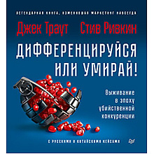 Книга "Дифференцируйся или умирай! Выживание в эпоху убийственной конкуренции. Новое издание", Джек Траут, Самуил Ривкин