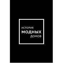 Комплект из 4-х книг "История модных Домов: Chanel, Dior, Gucci, Prada" 