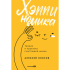 Книга "Хэппиномика. Теория и практика счастливой жизни", Оносов А. 