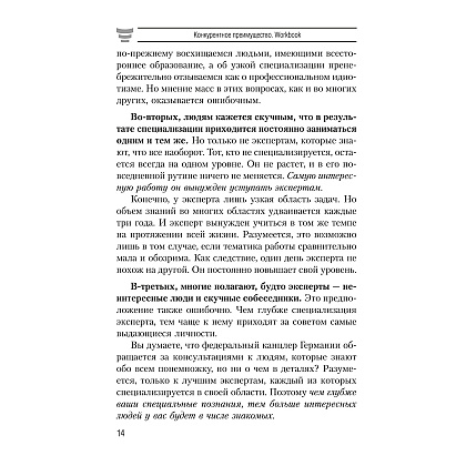 Книга "Конкурентное преимущество. Workbook", Бодо Шефер - 5