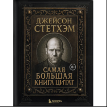 Книга "Джейсон Стетхэм. Самая большая книга цитат (подарочное издание) печать по обрезу"