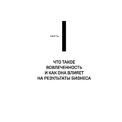 Книга "Вовлеченные сотрудники. Как создать команду, которая работает с полной отдачей и достигает высоких результатов", Анна Егорова - 13