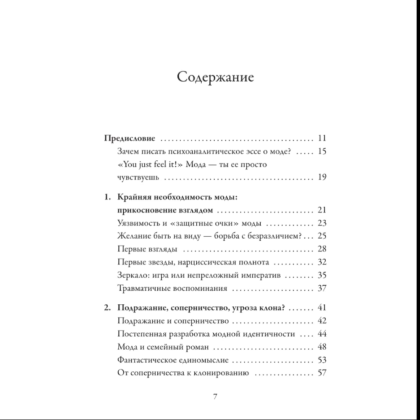 Книга "Модно, сексуально, бессознательно. Психоанализ стиля и вечной проблемы "мне опять нечего надеть"", Паскаль Наварри - 3