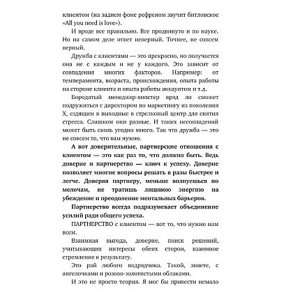  Книга "Отчаянные аккаунт-менеджеры: Как работать с клиентами без стресса и проблем. Настольная книга аккаунт-менеджера, менеджера проектов и фрилансеры", Шпирт Б. - 5