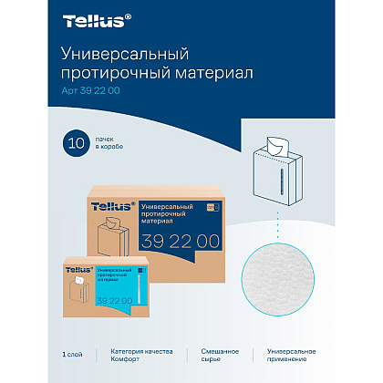 Протирочный материал нетканый Tellus, универсальный, 1 слой, 120 листов, WM5 - 3