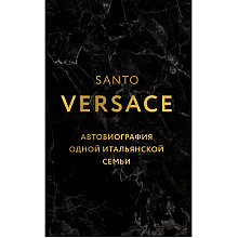 Книга "Версаче. Автобиография одной итальянской семьи"