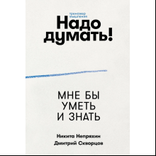 Книга "Надо думать! Тренажер мышления. Мне бы уметь и знать"