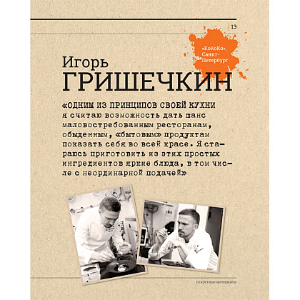 Книга "Секретные материалы шеф-поваров. Впервые звездные шефы раскрывают секреты мастерства", Елена Аносова - 5