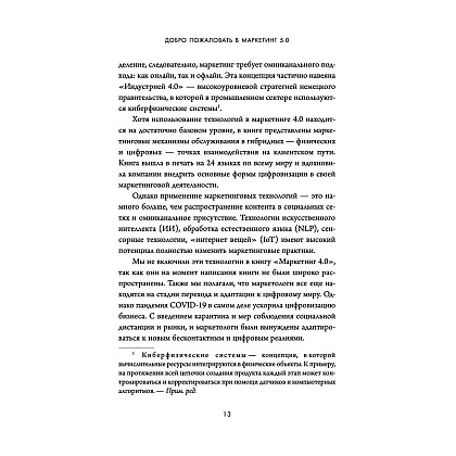 Книга "Маркетинг 5.0. Технологии следующего поколения", Филип Котлер, Хармаван Картаджайа,  Айвен Сетиаван - 6