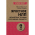 Книга "Яростное НЛП. Незаметные техники разрушения личности (#экопокет)", Михаил Пелехатый, Евгений Спирица