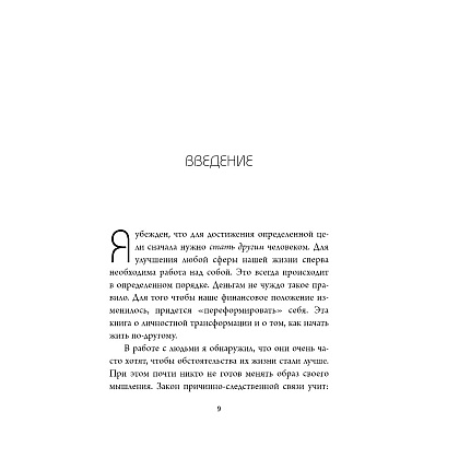 Книга "Денежный код. Как разгадать формулу финансового изобилия", Раймон Самсо - 5