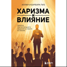 Книга "Харизма и влияние. Секреты притягательного общения на работе и в жизни"
