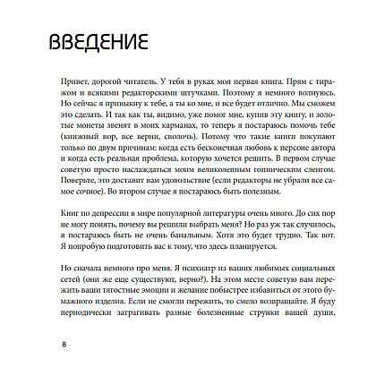 Книга "Так себе. Эффективная самотерапия для тех, кто устал от депрессии, тревоги и непонимания", Кирилл Сычев - 5