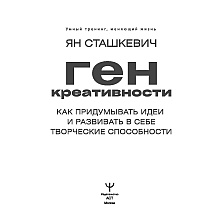 Книга "Ген креативности. Как придумывать идеи и развивать в себе творческие способности", Ян Сташкевич