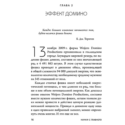 Книга "Начни с главного! 1 удивительно простой закон феноменального успеха", Келлер Г., Папазан Д. - 5
