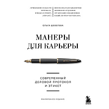 Книга "Манеры для карьеры. Современный деловой протокол и этикет (обновленное издание)"