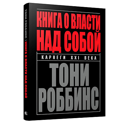 Книга "Книга о власти над собой", Тони Роббинс