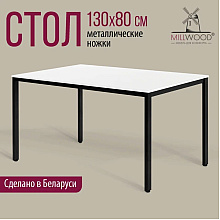 Стол Millwood Сеул, 1300х800 мм, белый, черный