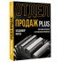 Книга "Отдел продаж PLUS. Системный подход к отлаженным продажам", Владимир Якуба
