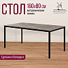 Стол Millwood Сеул, 1600х800 мм, бетон, черный - 3