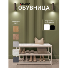Обувница ALLERD 2 RION, белый муар, 830х320х450, энигма