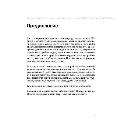 Книга "Непревзойденные. Семь принципов менеджмента, которые выведут компанию на запредельно высокий уровень", Джош Берсин - 8