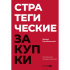 Книга "Стратегические закупки. Пособие для профессионалов", Эдуард Трымбовецкий