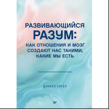 Книга "Развивающийся разум: как отношения и мозг создают нас такими, какие мы есть"
