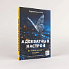 Книга "Адекватный настрой за пару минут в день. Тренажёр счастья и результативности", Сергей Калиничев - 2