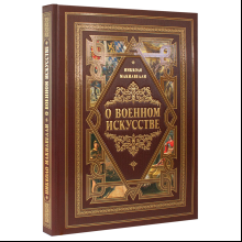 Книга "О военном искусстве"