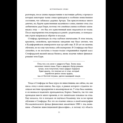 Книга "Обыкновенные акции и необыкновенные прибыли. Фундаментальные принципы долгосрочного инвестирования", Филипп А. Фишер - 16