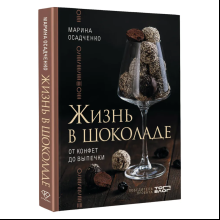 Книга "Жизнь в шоколаде. От конфет до выпечки", Марина Осадченко