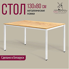 Стол Millwood Сеул, 1300х800 мм, дуб золотой крафт, белый