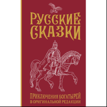 Книга "Русские сказки. Приключения богатырей в оригинальной редакции", Левшин В.