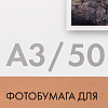 Фотобумага матовая для струйной фотопечати "Lomond", А3, 50 листов, 230 г/м2 - 2