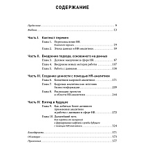 Книга "HR-аналитика: Практическое руководство по работе с персоналом на основе больших данных", Хан Надим, Миллнер Дэйв