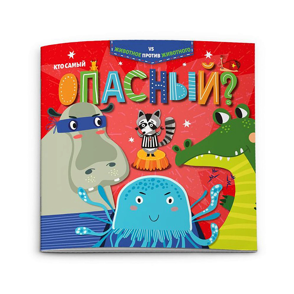 Книжка "Животное против животного. Кто самый опасный?", -30%