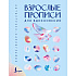 Пропись "Взрослые прописи для вдохновения"