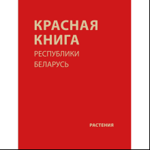 Книга "Красная книга Республики Беларусь. Растения"