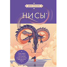 Книга "НИ СЫ. Будь уверен в своих силах и не позволяй сомнениям мешать тебе двигаться вперед" (азиатское оформление), Джен Синсеро