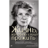 Книга "Жизнь, которую стоит прожить", Марша Линехан
