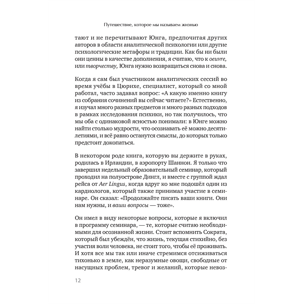 Книга "Путешествие, которое мы называем жизнью", Холлис Д.  - 4