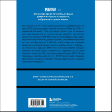 Книга "BMW. История легендарного производителя", Дмитрий Захарченко