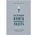 Книга "Настольная книга вдохновляющего лидера. Единственное руководство по управлению командой, которое вам нужно", Коссан Д.