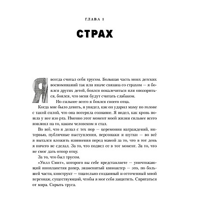 Книга "Will. Чему может научить нас простой парень, ставший самым высокооплачиваемым актером Голливуда", Смит У., Мэнсон М. - 6