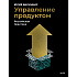 Книга "Управление продуктом: российская практика", Юлия Билинкис