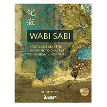 Книга "Wabi Sabi. Японские секреты истинного счастья в неидеальном мире"