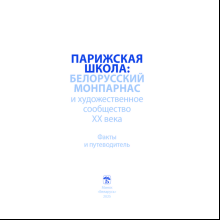 Книга "Парижская школа: Белорусский Монпарнас и художественное сообщество ХХ века. Факты и путеводитель" , Алла Змиева