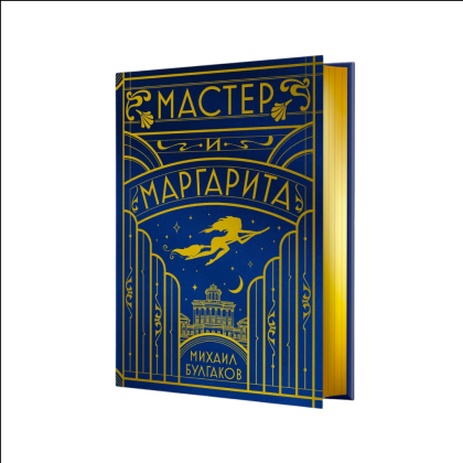 Книга "Мастер и Маргарита" (шелковая коллекция), Михаил Булгаков