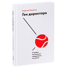 Книга "Ген директора. 17 правил позитивного менеджмента по-русски"